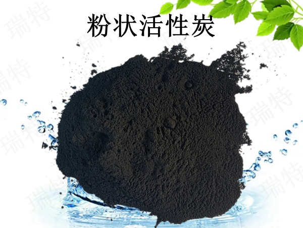 瑞特粉狀活性炭?jī)r(jià)格咨詢熱線:13703907601李經(jīng)理