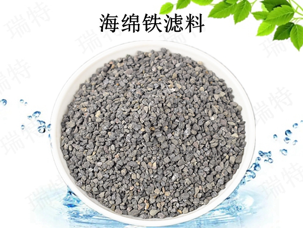 瑞特海綿鐵濾料價(jià)格咨詢(xún)熱線(xiàn):13703907601李經(jīng)理