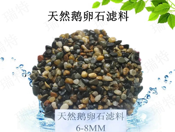 瑞特天然鵝卵石濾料價格咨詢熱線:13703907601李經(jīng)理