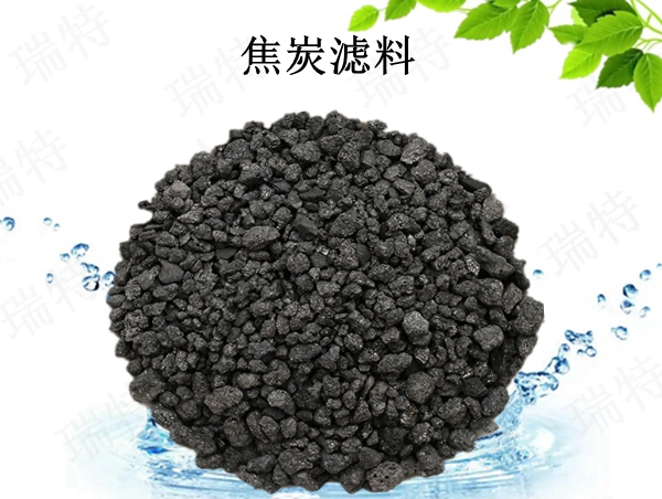 瑞特焦炭濾料價格咨詢熱線:13703907601李經理