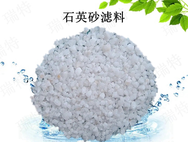 瑞特石英砂濾料價格咨詢熱線:13703907601李經理