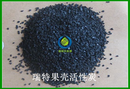 瑞特活性炭果殼活性炭價格咨詢熱線:13703907601李經理