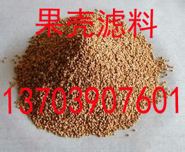 果殼濾料價(jià)格咨詢:13703907601李經(jīng)理